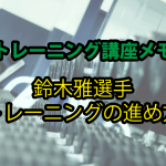 鈴木雅選手の無料講義『トレーニングの進め方』