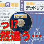 三土手大介監修『究極のデッドリフト理論』を実践して気づいた"3つの違う"