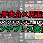 三土手大介×児玉大紀『究極のベンチプレス理論』はベンチプレスが強くなるヒントがいっぱい！